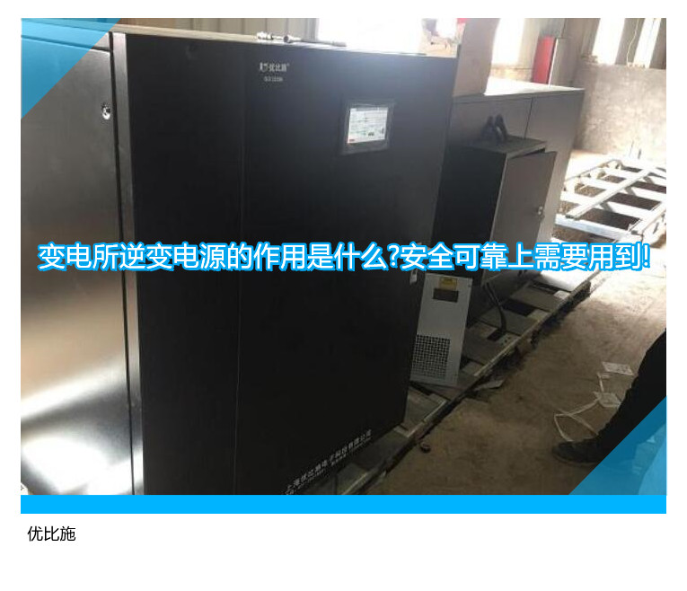 变电所逆变电源的作用是什么?安全可靠上需要用到!