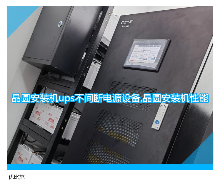 晶圆安装机ups不间断电源设备,晶圆安装机性能