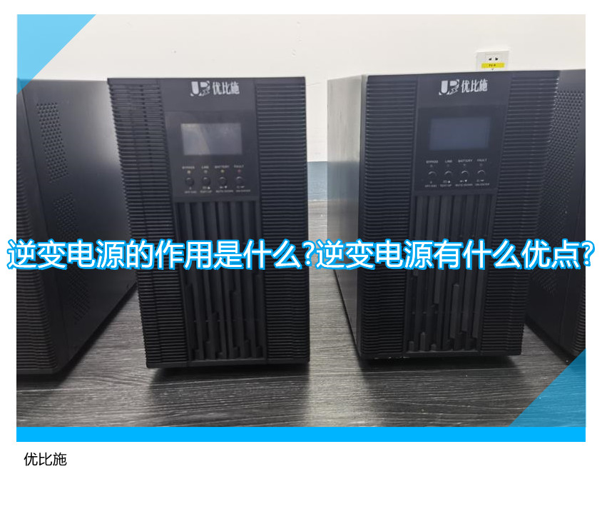 逆变电源的作用是什么?逆变电源有什么优点?