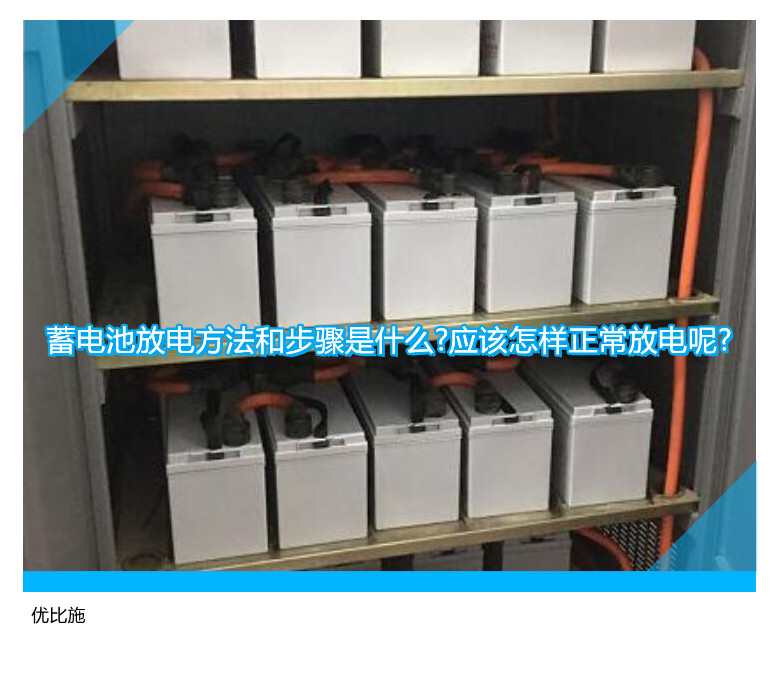 蓄电池放电方法和步骤是什么?应该怎样正常放电呢?