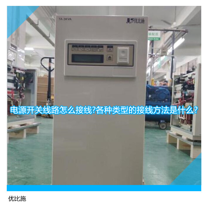 电源开关线路怎么接线?各种类型的接线方法是什么?