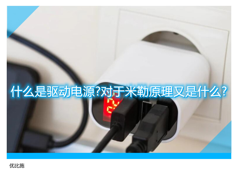 什么是驱动电源?对于米勒原理又是什么?
