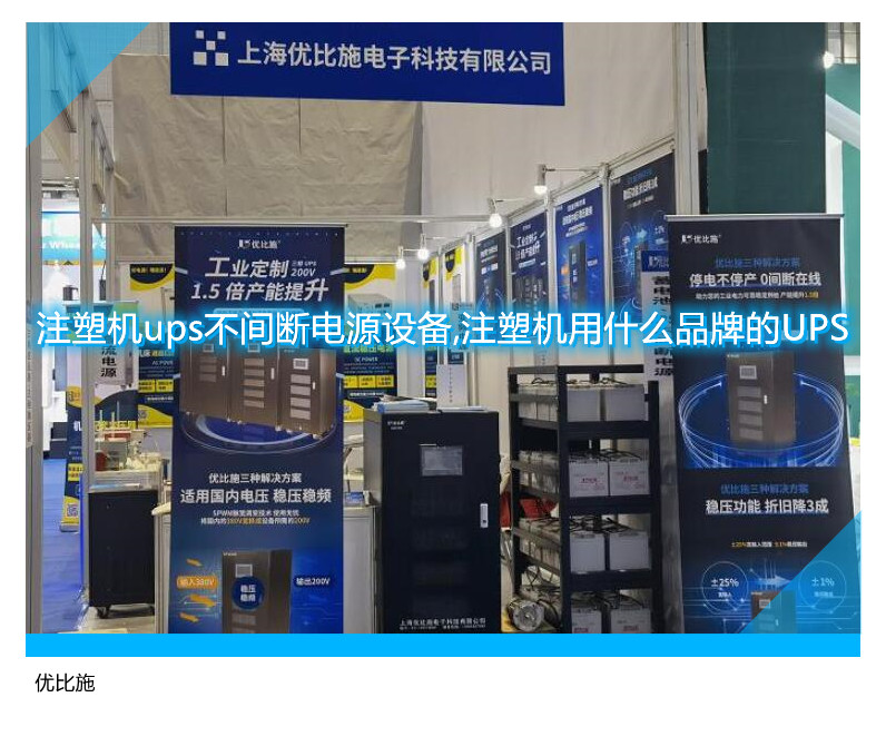 注塑机ups不间断电源设备,注塑机用什么品牌的UPS