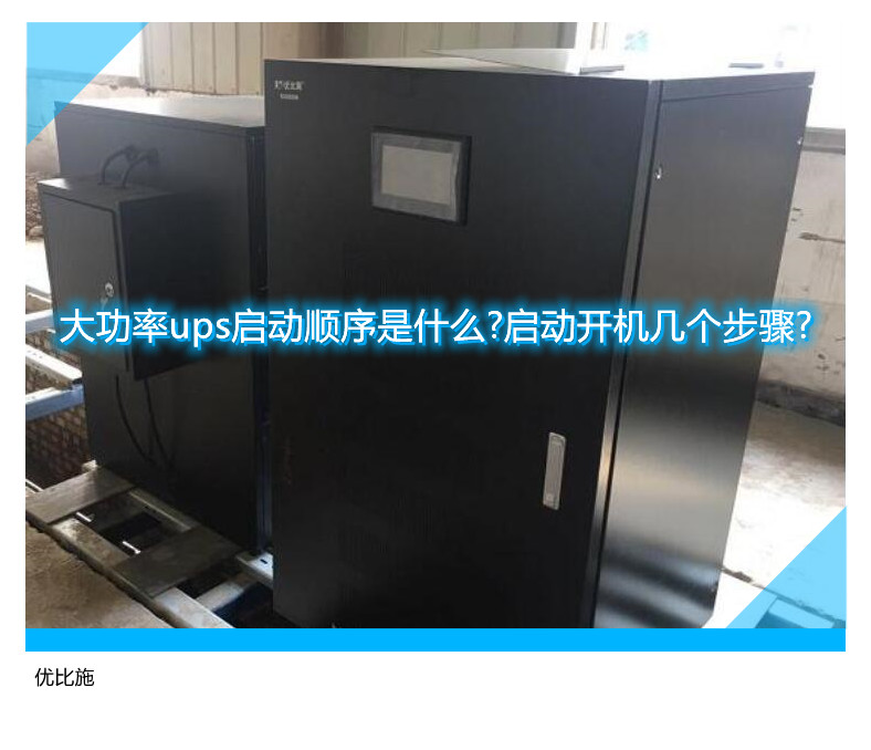 大功率ups启动顺序是什么?启动开机几个步骤?