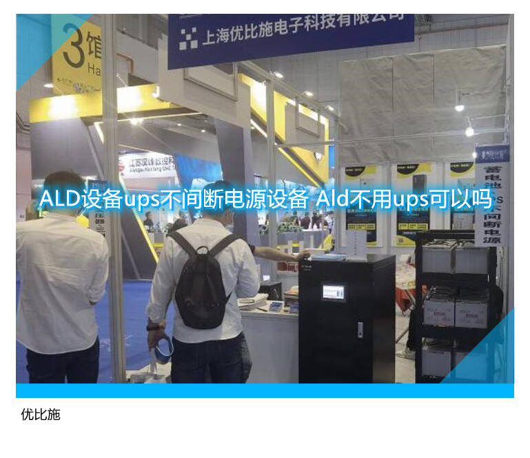 ALD设备ups不间断电源设备 Ald不用ups可以吗