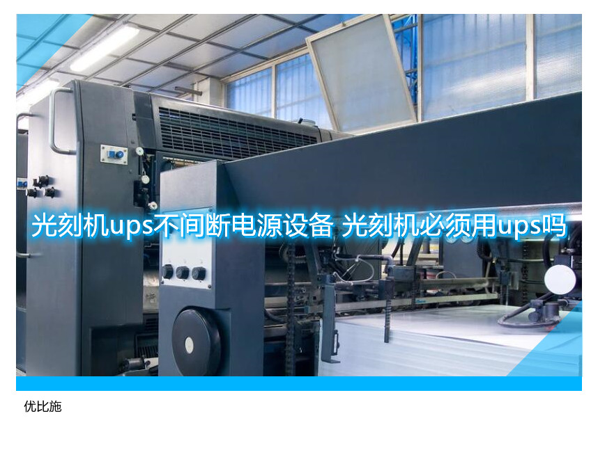光刻机ups不间断电源设备 光刻机必须用ups吗
