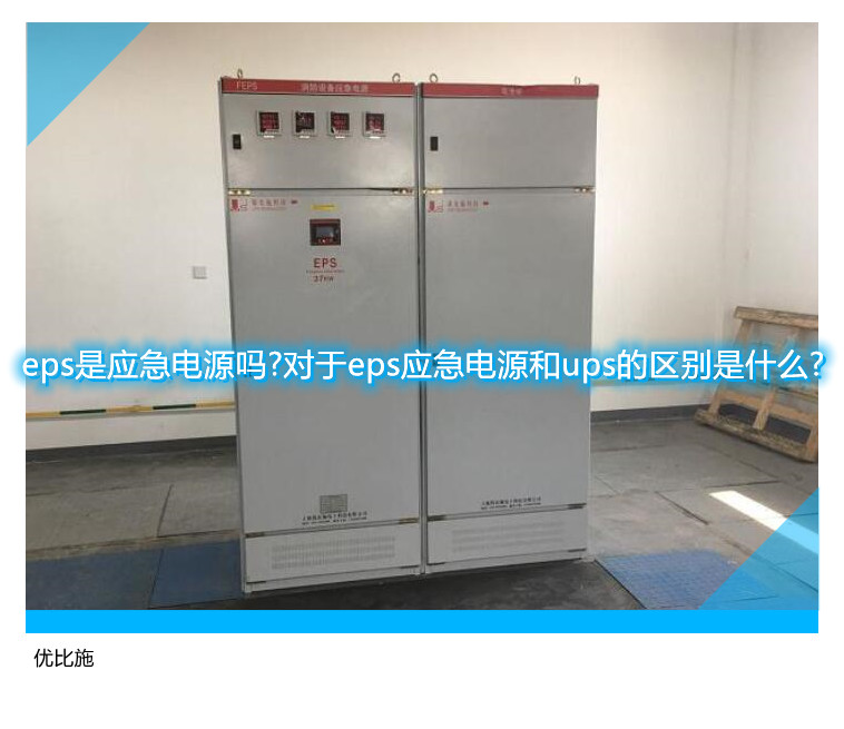 eps是应急电源吗?对于eps应急电源和ups的区别是什么?