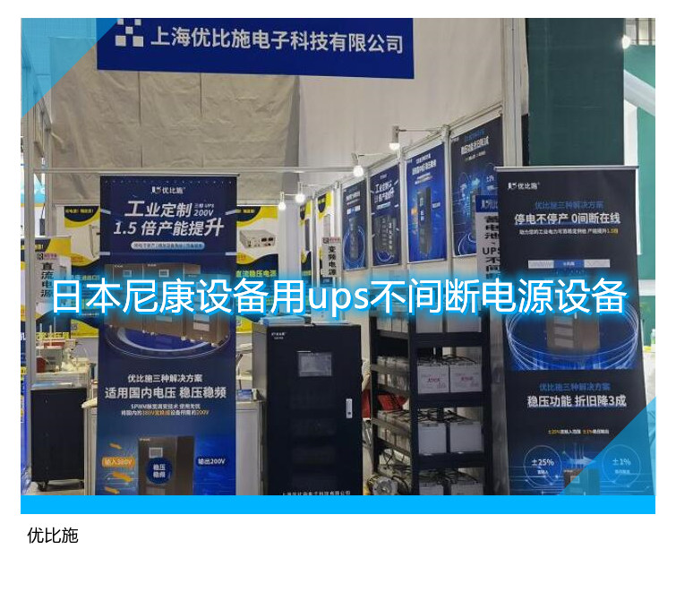 日本尼康设备用ups不间断电源设备