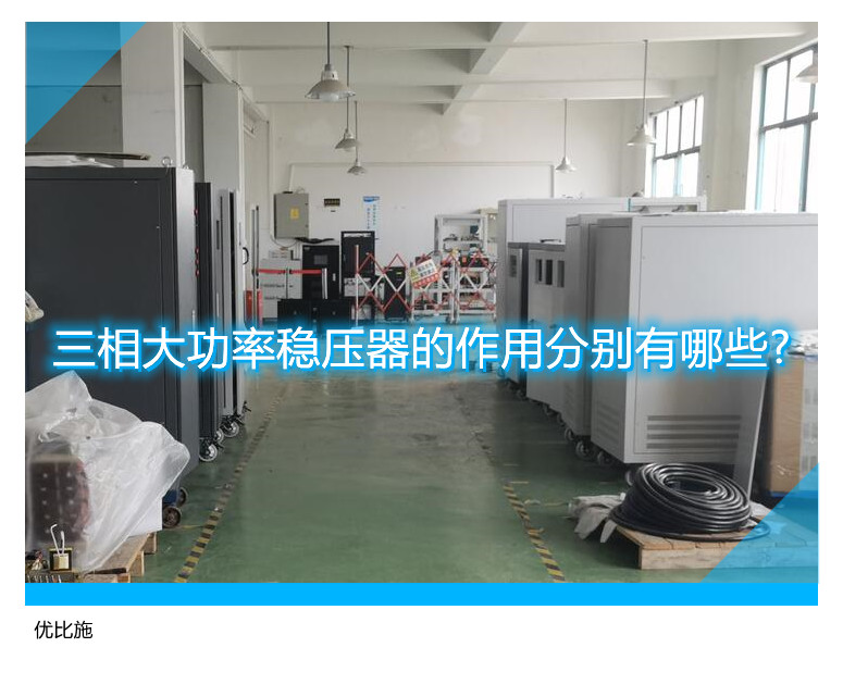 三相大功率稳压器的作用分别有哪些?