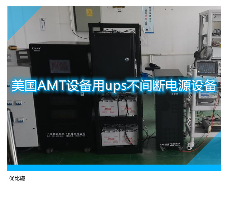 美国AMT设备用ups不间断电源设备