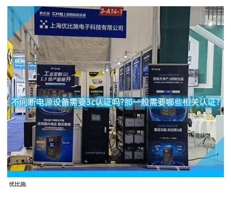 不间断电源设备需要3c认证吗?那一般需要哪些相关认证?