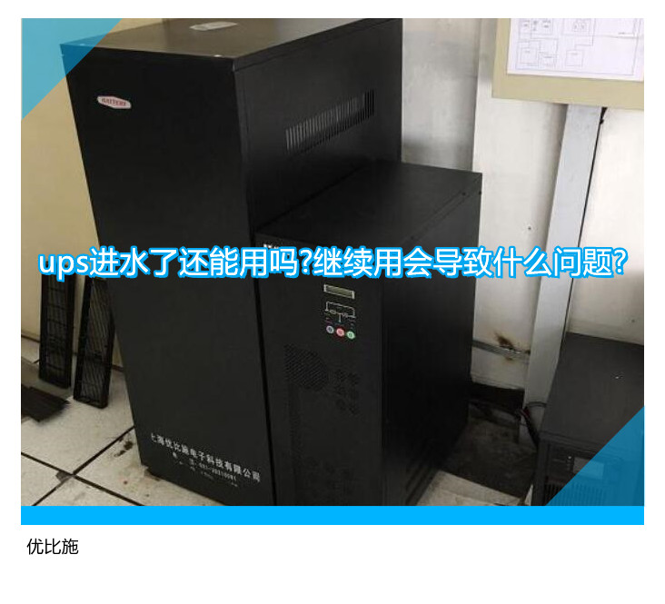 ups进水了还能用吗?继续用会导致什么问题?