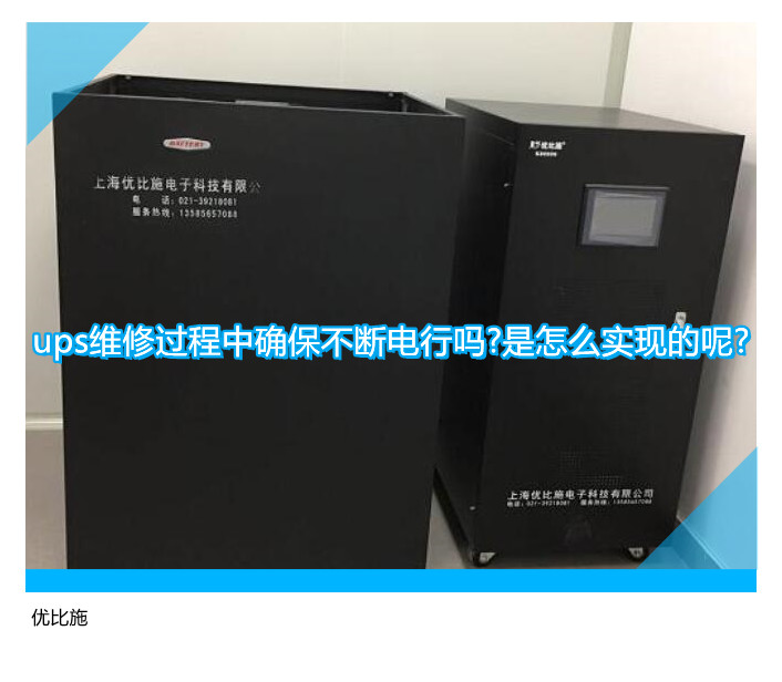 ups维修过程中确保不断电行吗?是怎么实现的呢?
