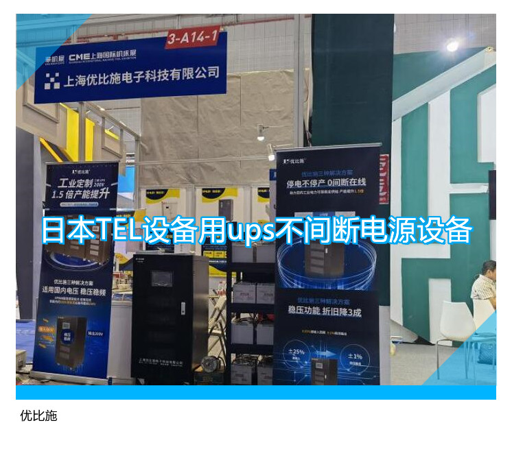 日本TEL设备用ups不间断电源设备