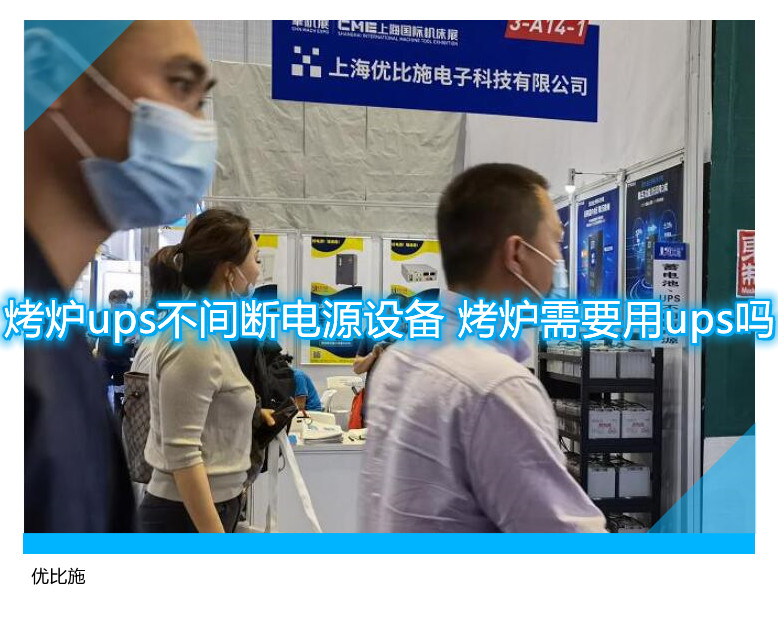 烤炉ups不间断电源设备 烤炉需要用ups吗