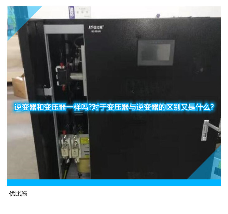 逆变器和变压器一样吗?对于变压器与逆变器的区别又是什么?