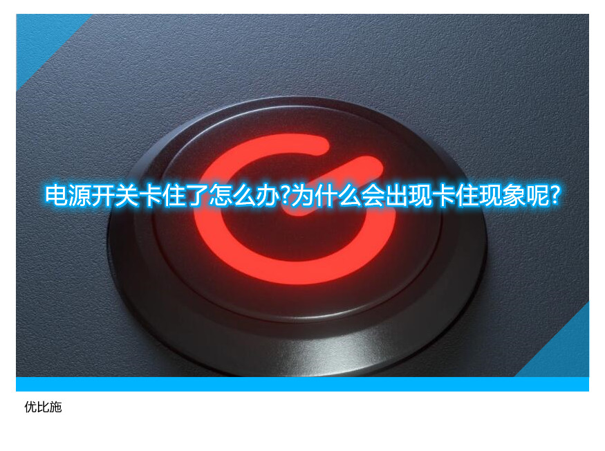 电源开关卡住了怎么办?为什么会出现卡住现象呢?