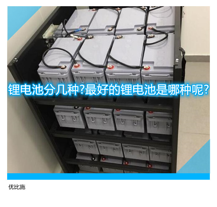 锂电池分几种?最好的锂电池是哪种呢?