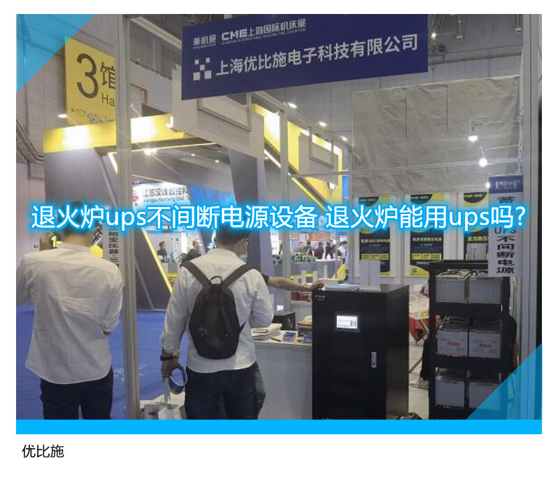 退火炉ups不间断电源设备 退火炉能用ups吗?