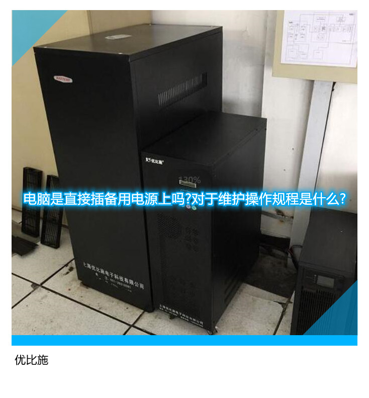 电脑是直接插备用电源上吗?对于维护操作规程是什么?