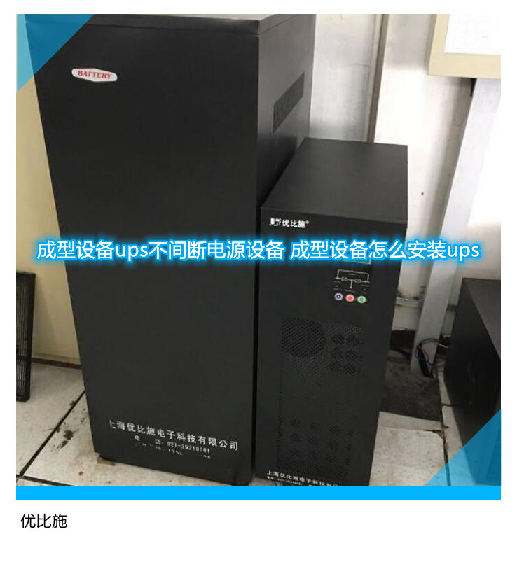 成型设备ups不间断电源设备 成型设备怎么安装ups