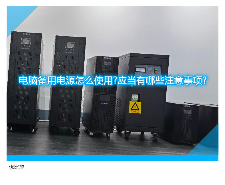 电脑备用电源怎么使用?应当有哪些注意事项?