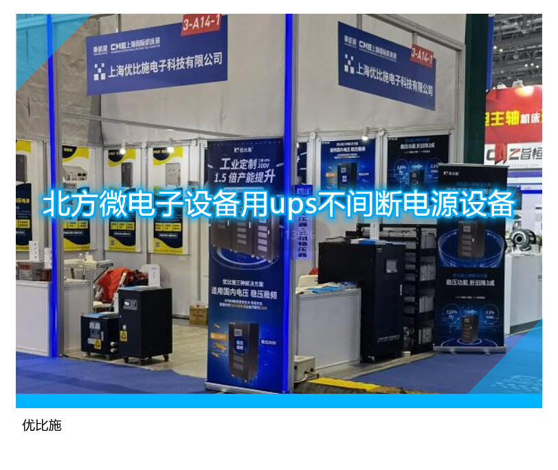 北方微电子设备用ups不间断电源设备