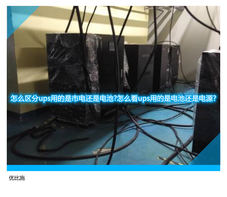 怎么区分ups用的是市电还是电池?怎么看ups用的是电池还是电源?