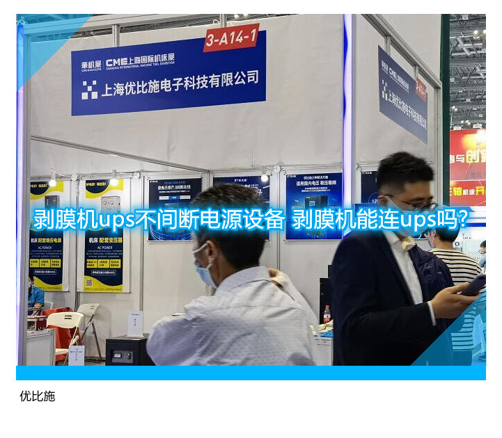 剥膜机ups不间断电源设备 剥膜机能连ups吗?