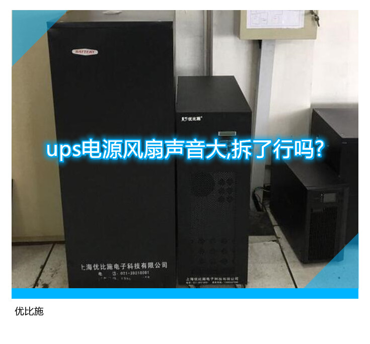 ups电源风扇声音大,拆了行吗?
