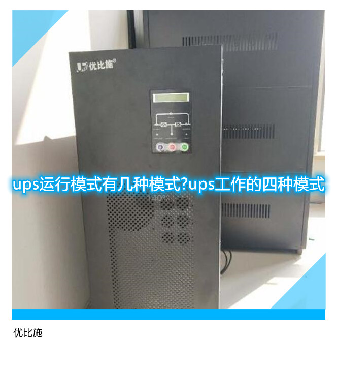 ups运行模式有几种模式?ups工作的四种模式