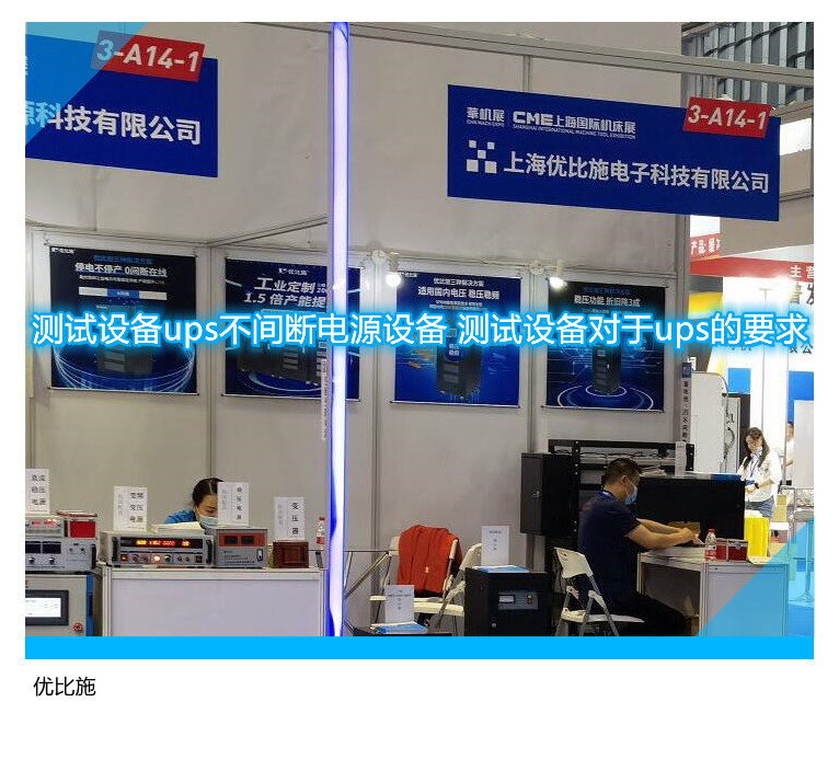 测试设备ups不间断电源设备 测试设备对于ups的要求