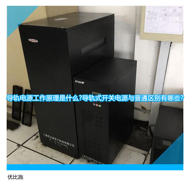 导轨电源工作原理是什么?导轨式开关电源与普通区别有哪些?