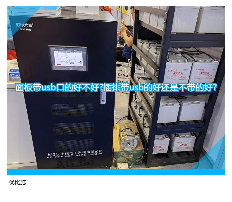 面板带usb口的好不好?插排带usb的好还是不带的好?