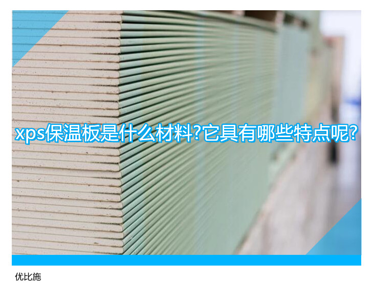 xps保温板是什么材料?它具有哪些特点呢?