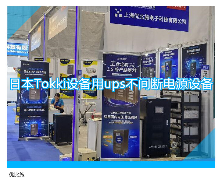 日本Tokki设备用ups不间断电源设备