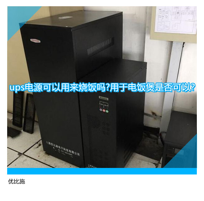 ups电源可以用来烧饭吗?用于电饭煲是否可以?