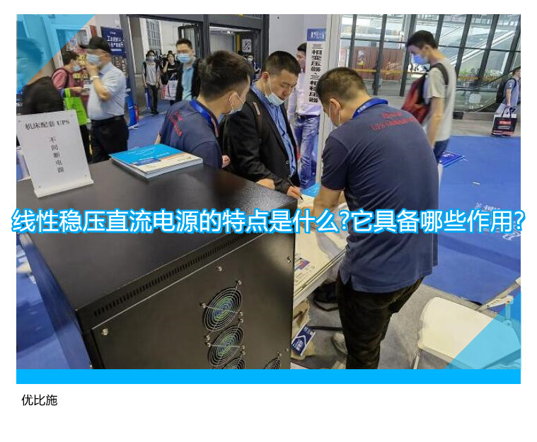 线性稳压直流电源的特点是什么?它具备哪些作用?
