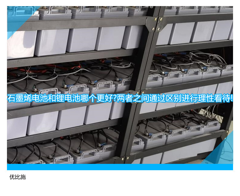 石墨烯电池和锂电池哪个更好?两者之间通过区别进行理性看待!