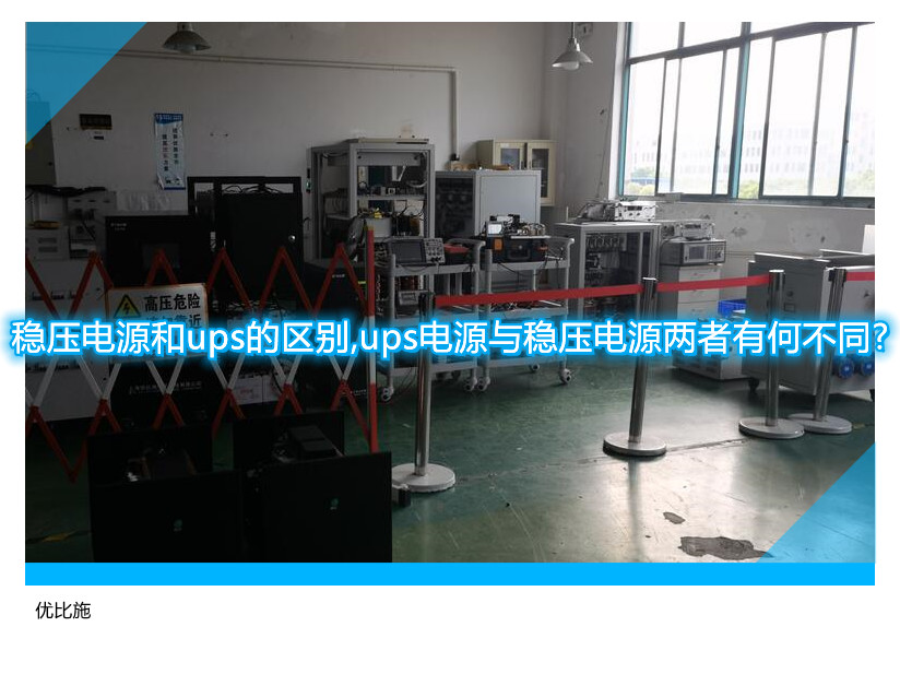 稳压电源和ups的区别,ups电源与稳压电源两者有何不同?