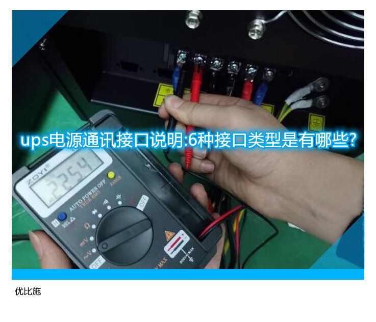ups电源通讯接口说明:6种接口类型是有哪些?
