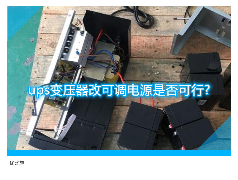 ups变压器改可调电源是否可行?