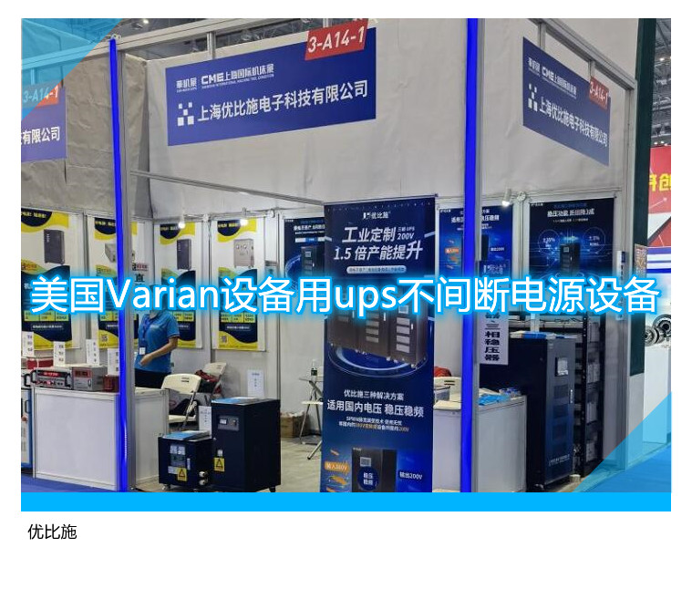 美国Varian设备用ups不间断电源设备