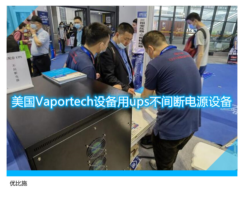 美国Vaportech设备用ups不间断电源设备