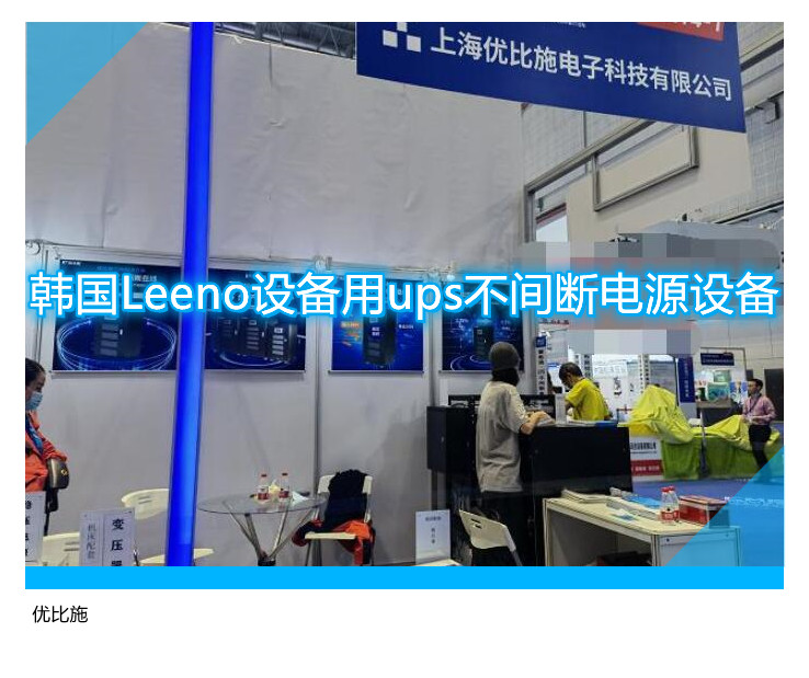 韩国Leeno设备用ups不间断电源设备