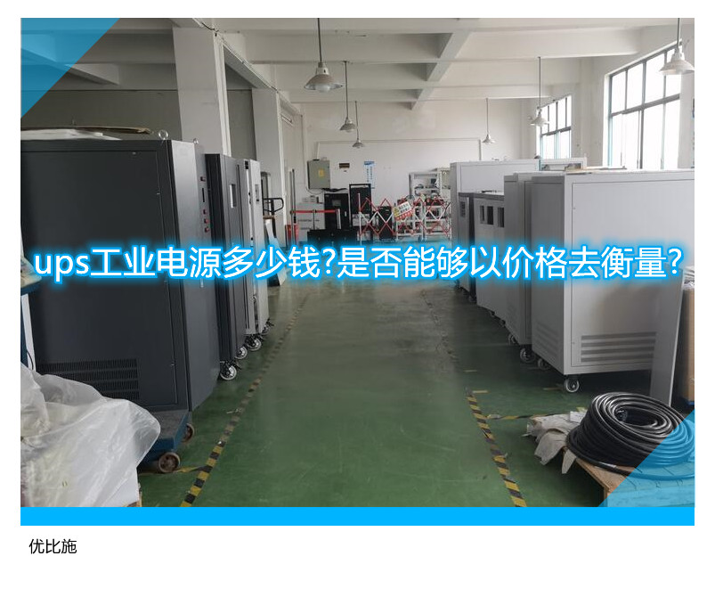 ups工业电源多少钱?是否能够以价格去衡量?
