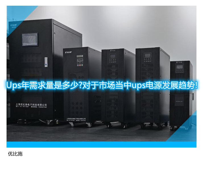 Ups年需求量是多少?对于市场当中ups电源发展趋势!