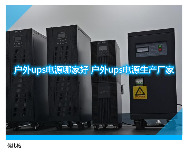 户外ups电源哪家好 户外ups电源生产厂家