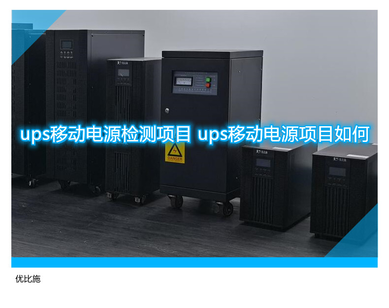 ups移动电源检测项目 ups移动电源项目如何