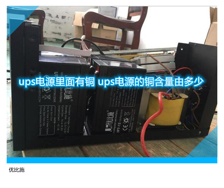 ups电源里面有铜 ups电源的铜含量由多少